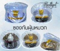 ซองหมวกใส[49บาท]?กันฝุ่น?กันหมวกเก่า?ซื้อไว้ดีกว่าซื้อหมวกใหม่?