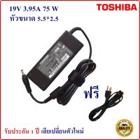 Adapter Toshiba 19V 3.95 A หัว 5.5*2.5 mm 75W อะแดปเตอร์สำหรับ Toshiba