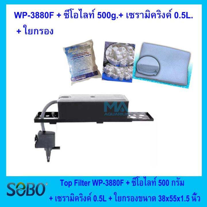 SOBO Aquarium Top Filter WP3880F (ชุด B) กรองบน สำหรับตู้ปลา + วัสดุ