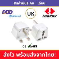 DCE high quality ปลั๊กแปลงอังกฤษ หัวแปลงปลั๊กไฟอังกฤษ สิงคโปร์ ฮ่องกง มาเลเซีย UK, Singapore, Hong Kong, Malaysia (Type G)