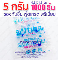 ซองกันชื้น 5 กรัม 1000 ซอง (ซองพลาสติก) เม็ดกันชื้น,สารกันความชื้น,ซิลิก้าเจล, desiccant, silica gel