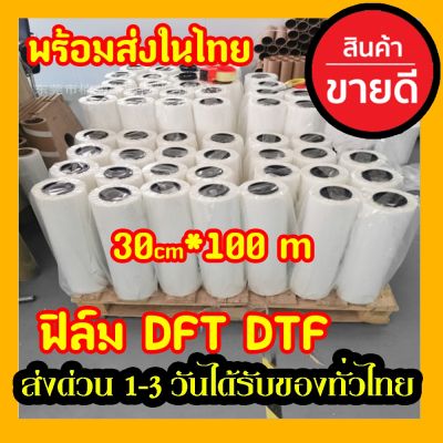 พร้อมส่ง ในไทย DFT DTF 30CM.X100M.(PET FILM)  ฟิล์มม้วน คุณภาพสูงเคลือบสารพิเศษสำหรับงานรีดร้อน หมึกยึดเกาะได้ดี