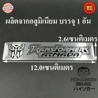 ทรานส์ฟอร์มเมอร์ส สีเงิน ทรานฟอร์เมอร์ ทรานส์ฟอร์เมอร์ส Transformer LOGO โลโก้ ผลิตจากอลูมิเนียม ขนาด 12.0x2.6เซนติเมตร บรรจุ1อัน HISO-CAR ตาปองประดับยนต์ โลโก้แมน รถยนต์ รถกระบะ รถSUV รถกะบะ รถบรรทุก มอเตอร์ไซค์ จักรยาน รถจักรยานยนต์ มอเตอไซ