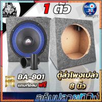 BASS Apostle ตู้ลำโพงเปล่า 8 นิ้ว BA-801 หุ้มกำมะหยี่ ตู้ลำโพง 8 นิ้ว ตู้เสียงกลาง8นิ้ว ตู้เปล่า8นิ้ว ตู้ลำโพงติดรถยนต์ flashsale ลดกระหน่ำ