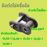 ข้อต่อโซ่ ข้อต่อโซ่เดี่ยว OL ครึ่งข้อเบอร์  OL35 OL40 OL50 OL60 OL80  (CONNECTING LINK) ข้อต่อ โดย X-POWER