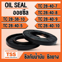 TC28-38-10 TC28-40-5 TC28-40-7 TC28-40-8 TC28-40-9 TC28-40-10 ออยซีล ซีลยาง ซีลน้ำมัน (Oil seal) TC (28x38x10) (28x40x5) (28x40x7) (28x40x8) (28x40x9) (28x40x10) ซีลกันน้ำมัน โดย TSS