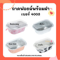 ถ้วยฟอยล์ S&amp;S เบอร์4003 10ชุดต่อแพค ถาดฟอยล์เหลี่ยมพร้อมฝา