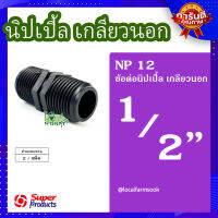 (ส่งฟรี)? นิปเปิ้ลเกลียวนอก 1/2 นิ้ว (2 ตัว/แพ็ค) ? รุ่น NP แข็งแรง ทนทาน เหนียวและหนา?