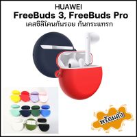 HUAWEI Freebuds  Pro / FreeBuds3 Case เคสซิลิโคน กันรอย กันกระแทรก  สินค้าพร้อมส่งจากไทย