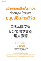 สร้างคอนเน็กชั่นแกร่งด้วยจุดแข็งของมนุษย์อินโทรเวิร์ต : Mentalist Daigo