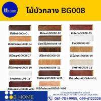 ไม้บัวกลาง รุ่น BG008 ขนาด 300x0.9x4.2 ซม. | ราคาต่อเมตร