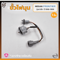 ขั้วไฟมุม ขั้วไฟหรี่มุม ขั้วไฟเลี้ยวมุม NISSAN FRONTIER D22 ปี 1998-1999 (นิสสัน ฟรอนเทียร์) รุ่นตาลึก ยี่ห้อ A.A.MOTOR (ชิ้น)