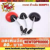 กระจกมองข้าง มอเตอร์ไซค์ เดิม SCOOPY-i สกู๊ปปี้ ไอ (ได้คู่) (MS0260) #กระจกมองข้างแต่ง  #กระจกข้าง  #ของแต่งมอไซค์  #กระจกข้างมอเตอร์ไซค์