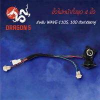 ขั้วไฟหน้า WAVE110S,WAVE100ตัวเก่าดิสตาคู่, ขั้วไฟหน้าทั้งชุด 4 ขั้ว WAVE110S 1310-055-00 HMA