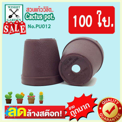 กระถางแคคตัส กระถางกระบองเพชร PU012 ขนาด 2.2 นิ้ว สีม่วงมังคุด 100 ใบ เนื้อพลาสติกแน่นหนาทนทาน ราคาถูก