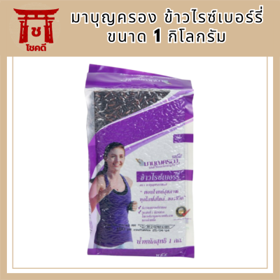 มาบุญครอง ข้าวไรซ์เบอร์รี่ ขนาด 1 กิโลกรัม จำนวน. 1 ถุง รหัสสินค้า BICli8102pf