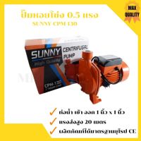 ( Pro+++ ) คุ้มค่า ปั้มหอย ปั้มน้ำ ปั๊มหอยโข่ง 0.5 แรง 375 วัตต์ SUNNY-CPM-130 ราคาดี ปั้ ม น้ำ ปั๊ม หอยโข่ง ปั้ ม น้ํา โซ ล่า เซล เครื่อง ปั๊ม น้ำ อัตโนมัติ