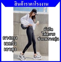 กางเกงเลคกิ้ง เอวสูง ผ้ายืดมากๆ ใส่สบาย ช่วยพรางหุ่น พร้อมส่งในไทย