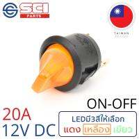 SCI สวิตช์ ปิดเปิด ON-OFF 20A 12V DC ไฟLEDสีเหลือง ติดในเรือ รถยนต์ รุ่น R13-112BP-02