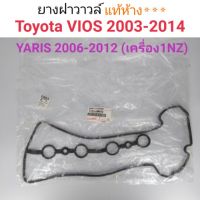 ยางฝาวาวล์ Toyota Vios2003-2014, Yaris 2006-2012 เครื่อง1NZ แท้ศูนย์