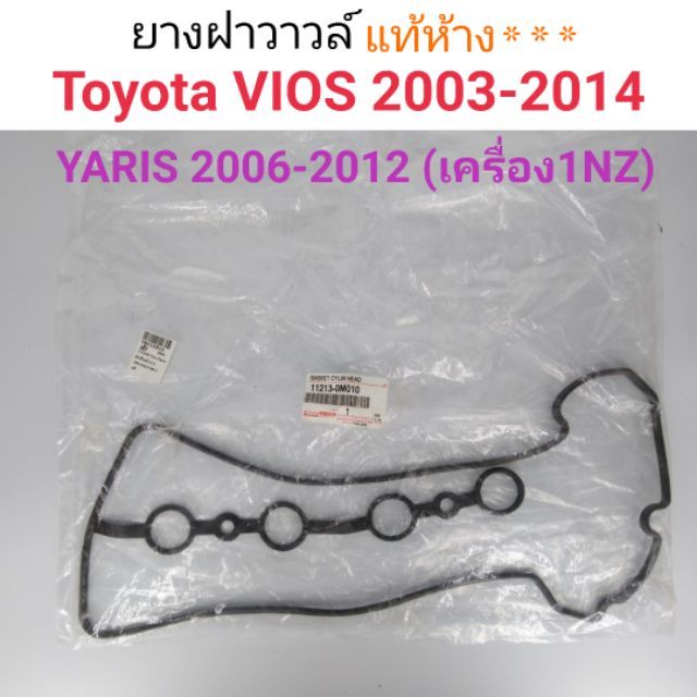 ยางฝาวาวล์-toyota-vios2003-2014-yaris-2006-2012-เครื่อง1nz-แท้ศูนย์