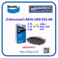 TOYOTA ผ้าดิสเบรคหน้า โตโยต้า REVO 2WD ปี 15-ON 2.4L,2.8L,2.7L เครื่อง 2GD,1GD,2TR-FE DB2369GCT BENDIX 1ชุด