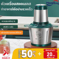 More Buy เครื่องปั่น เครื่องบดเนื้อ เครื่องบดอาหาร  เครื่องบดสับ 2/3L เครื่องบดเนื้อไฟฟ้า   เครื่องปั่นอเนกประสงค์ เครื่องปั่นพริก (Stainless Steel Meat