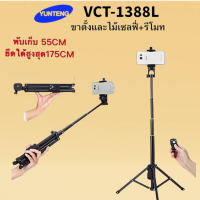 4sshop-VCT-1388L ขาตั้งและไม้เซลฟี่พร้องรีโมทรองรับมือถือ พร้อมที่จับมือถือ ปรับได้สูงสุด175cm