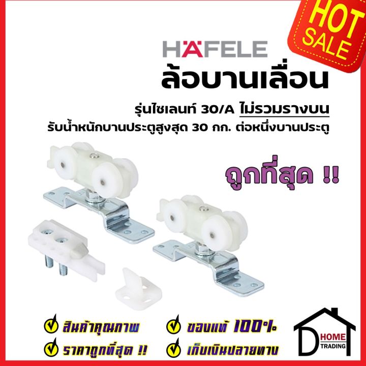 hafele-อุปกรณ์บานเลื่อน-30kg-30-a-499-72-045-sliding-door-fitting-silent-30-a-ล้อ-ประตู-ล้อบานเลื่อน-เฮเฟเล่