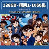 【สปอตด่วนส่ง】ที่มีชื่อเสียงนักสืบโคนัน u ดิสก์ความจุขนาดใหญ่รถยนต์โทรศัพท์มือถือทีวีคอมพิวเตอร์เต็มคอลเลกชันภาษาจีนการ์ตูนล้องที่มีความคมชัดสูงนะรุ่น U ดิสก์