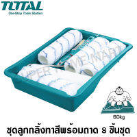 Total ชุดลูกกลิ้งทาสีถร้อมถาดรองสี 8 ชิ้นชุด รุ่น THT811223081 ( 8 in 1 Cylinder Brush )