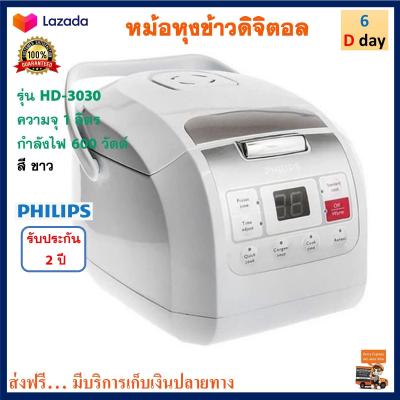 หม้อหุงข้าว PHILIPS หม้อหุงข้าวดิจิตอล รุ่น HD-3030 ความจุ 1 ลิตร กำลังไฟ 600 วัตต์ สีขาว หม้ออุ่นทิพย์ไฟฟ้า หม้อหุงข้าวไฟฟ้า หม้ออุ่นทิพย์