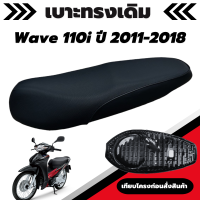 เบาะเดิม รุ่น Wave 110i ปี 2011-2018 (เวฟ 110i น็อต) ตัวยึดเบาะน้อต เบาะทรงเดิม เหมือนของเดิมออกจากศูนย์