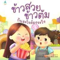 Amarinbooks หนังสือ ข้าวสวย ข้าวต้ม กินอะไรต้องระวัง