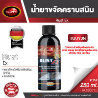 AUTOSOL RUST EX 250 ml. น้ำยาขจัดคราบสนิม ขัดสนิม ล้างสนิม ใช้ได้กับโลหะ เหล็ก สแตนเลส โครเมียม ทองเหลือง ทองแดง  AOS0015