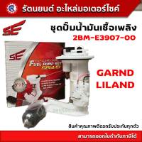 ชุดปั๊มน้ำมันเชื้อเพลิง SE (ปั๊มติ๊ก) GRAND LILAND(SE) - (2BM-E3907-00) - รัตนยนต์ออนไลน์