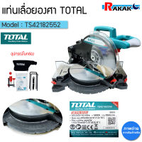 Total แท่นเลื่อยองศา 10 นิ้ว 1800 วัตต์ (แถมฟรี! ใบเลื่อยตัดไม้ 1 ใบ) รุ่น TS42182552 ( Mitre Saw ) แท่นองศา