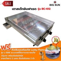 เตาสเต็ก อินฟาเรด BC-612 กระทะขนาด 61x45 ซม. โครงสร้างสแตนเลสทั้งตัว พร้อมหัวปรับเซฟตี้ครบชุด