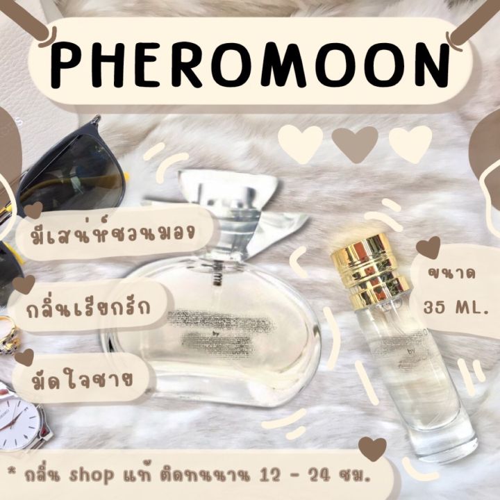 กลิ่นshopแท้-น้ำหอม-pheromoon-ฟีโรมูน