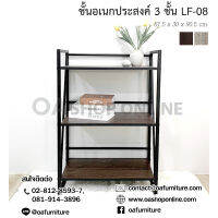 OA Furniture ชั้นวางของอเนกประสงค์ลอฟท์ ขาเหล็ก 3 ชั้น LF-08