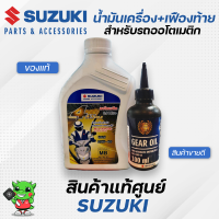 น้ำมันเครื่อง+น้ำมันเฟืองท้าย Suzuki สำหรับรถออโตเมติก ขนาด 0.8 ลิตร