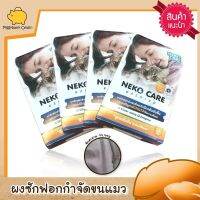 แพ็ค4 กล่อง neko care washing ผงซักฟอกกำจัดขนแมว ผงซักฟอกขจัดกลิ่นอับ กำจัดขนแมว95% ที่ติดตามเสื้อผ้าออกได้ง่าย ใช้ได้ทั้งซักมือและเครื่อง