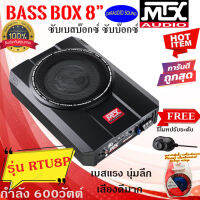 จัดส่งทันที ของแท้!! MTX รุ่น RTU8P ซับบ๊อกซ์ เบสบ๊อกซ์ NEW MODEL ซับบ็อกใต้เบาะ กำลัง 600 วัตต์ เบสแรง นุ่มลึก ฟรีรีโมทปรับระดับและชุดสายติดตั้ง