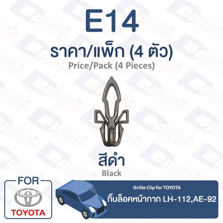 กิ๊บล็อค-กิ๊บล็อคหน้ากาก-toyota-toyota-lh-112-ae-92-e14-grille-clip-for-toyota-lh-112-ae-92-e14