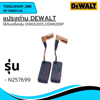 แปรงถ่าน DEWALT อะไหล่แท้ N175105 / N257699 / N35356