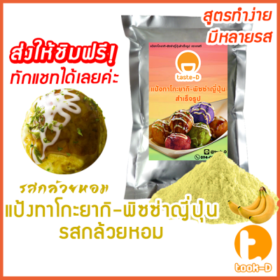 แป้งทาโกะยากิ รสกล้วยหอม พร้อมสูตร 500 ก./1 กก.(Takoyaki Powder,ผงทำทาโกยากิ,สูตรทำทาโกยากิ,ขนมครกญี่ปุ่น)