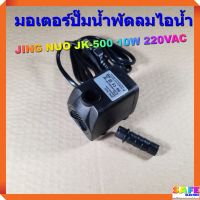 โปรโมชั่น มอเตอร์ปั๊มน้ำพัดลมไอน้ำ JING NUO JK-500 10W 220VAC ราคาถูกสุดๆๆๆ ปั้มน้ำพัดลม ปั้มน้ำพัดลมไอเย็น พัดลมไอน้ำ