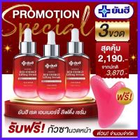 (รับฟรีกัวซานวดหน้ามูลค่า390.-)(เซ็ท3ขวด) Yanhee Red Energy Serum ยันฮีเรดเอเนอร์จี้ เซรั่มแดงยันฮี ริ้วรอยแลดูจาง ลดถุงใต้ตาลดลดตีนกา