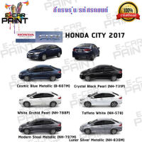 สีตรงเบอร์ HONDA CITY 2017  สีสเปร์ย Station Paint 2k #สเปรย์เคลือบเงา  #น้ำยาเคลือบเงา  #น้ำยาล้างรถ  #น้ำยาลบรอย  #น้ำยาเคลือบ #ดูแลรถ #เคลือบกระจก