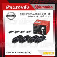 BREMBO ผ้าเบรคหลัง NISSAN TEANA J31 ปี04-08, X-TRAIL T30 T31 ปี05-13 เทียน่า เอ็กซ์-เทรล (Black ระยะเบรคกระชับ)